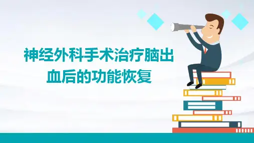 神经外科手术治疗脑出血后的功能恢复