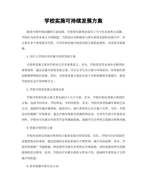 学校实施可持续发展方案