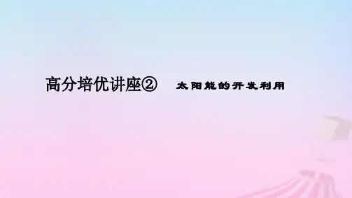 2025版高考地理全程一轮复习第一部分自然地理第二章宇宙中的地球高分培优讲座02太阳能的开发利用