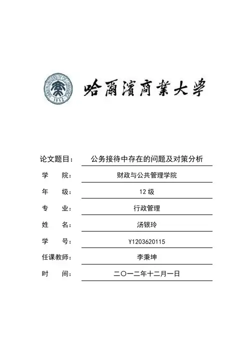公务接待中存在的问题及对策分析