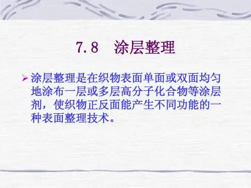 7.8 涂层整理