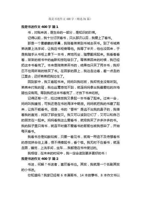 我是书迷作文400字（精选31篇）