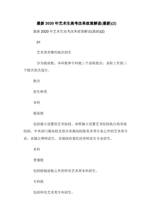 最新2020年艺术生高考改革政策解读(最新)(2)