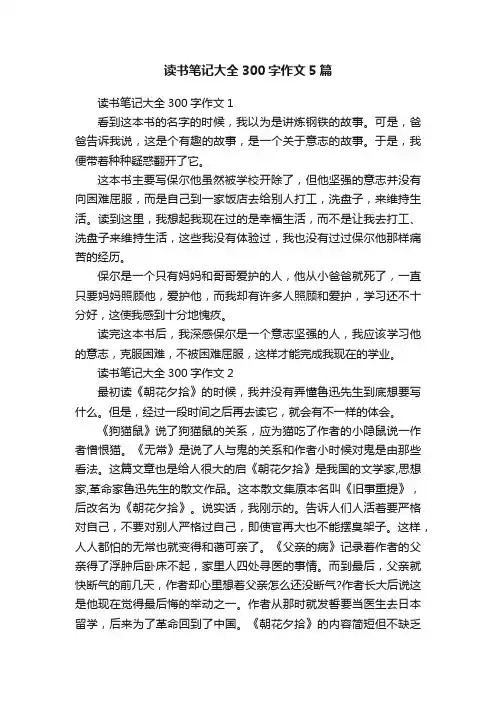 读书笔记大全300字作文5篇