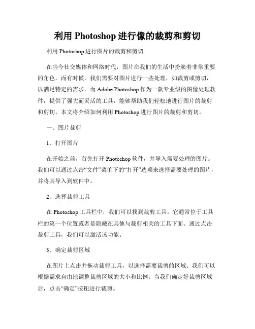 利用Photoshop进行像的裁剪和剪切