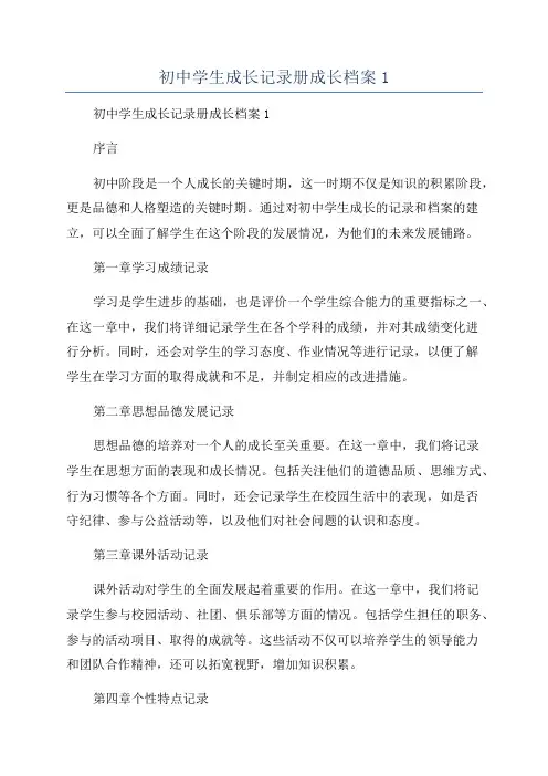 初中学生成长记录册成长档案1