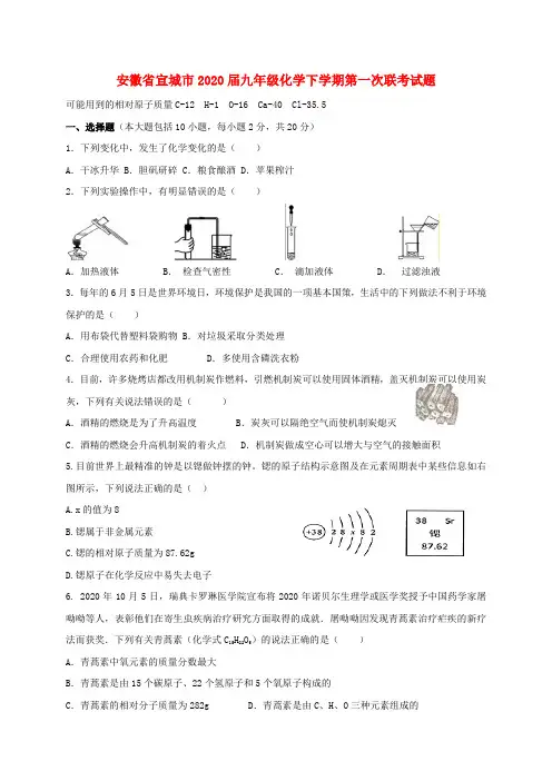 安徽省宣城市2020届九年级化学下学期第一次联考试题