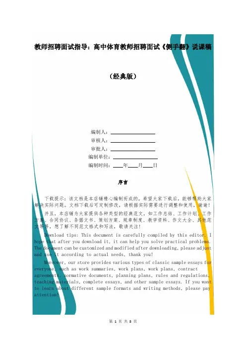 教师招聘面试指导：高中体育教师招聘面试《侧手翻》说课稿