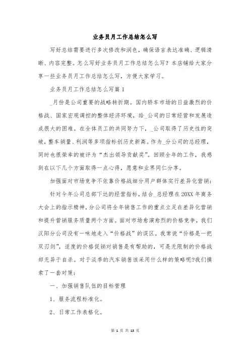 业务员月工作总结怎么写