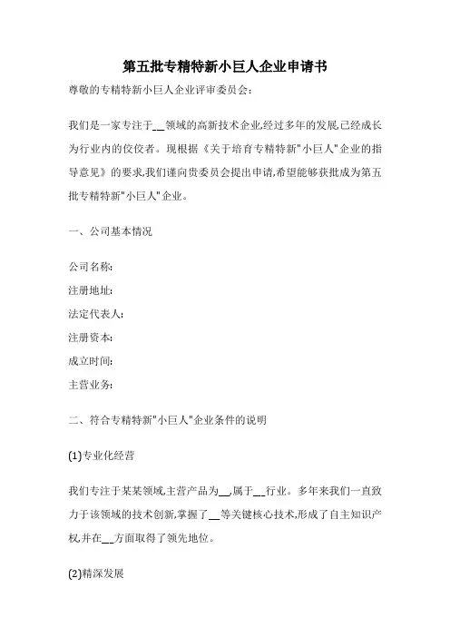 第五批专精特新小巨人企业申请书