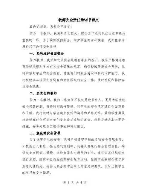 教师安全责任承诺书范文（二篇）