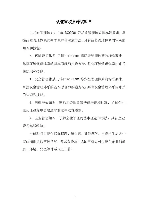 认证审核员考试科目