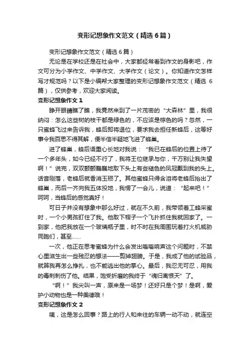 变形记想象作文范文（精选6篇）