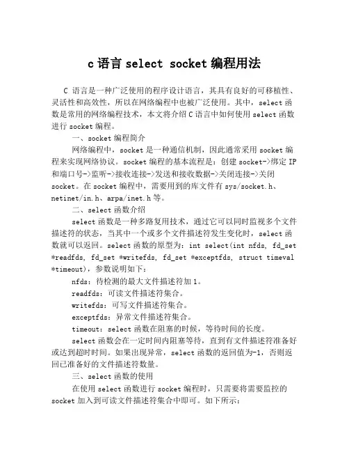 c语言select socket编程用法