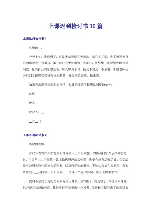 上课迟到检讨书15篇_14