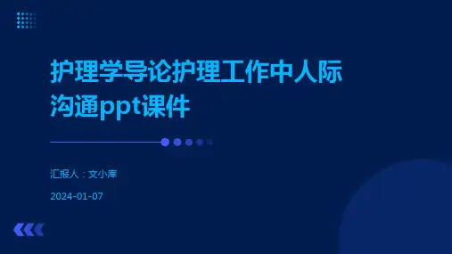 护理学导论护理工作中人际沟通ppt课件