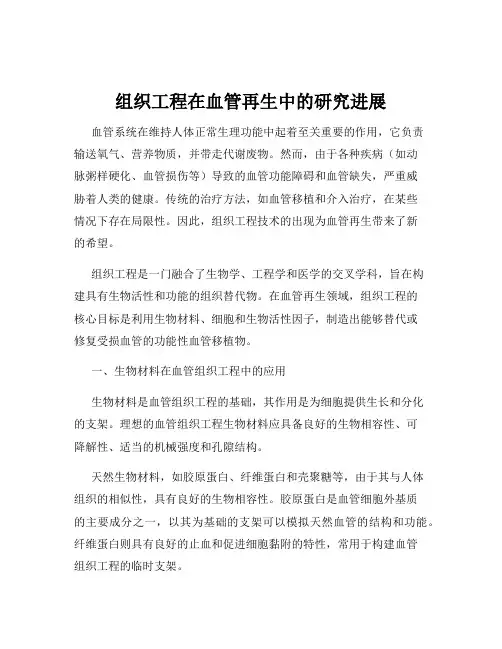 组织工程在血管再生中的研究进展