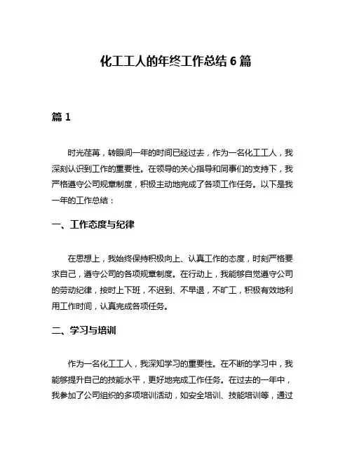 化工工人的年终工作总结6篇