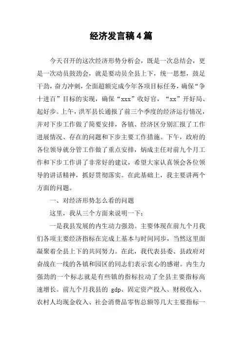 经济发言稿4篇
