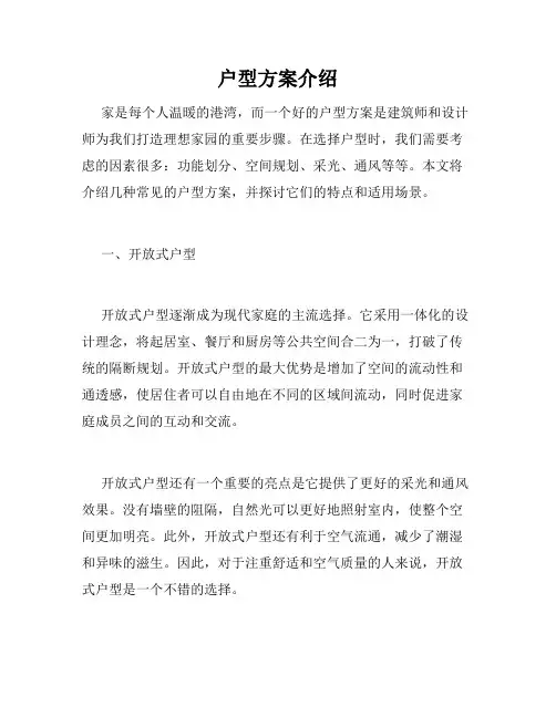 户型方案介绍