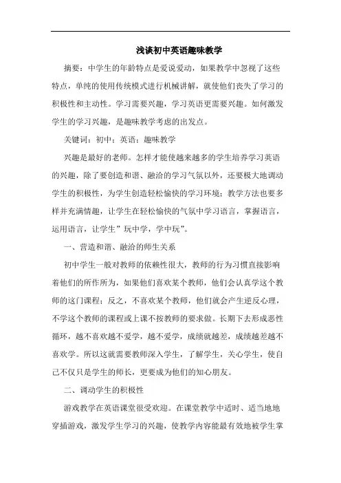 浅谈初中英语趣味教学