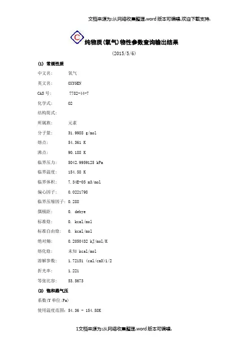 氧气、液氧物性参数(密度、导热系数、热容粘度、张力与温度关系)