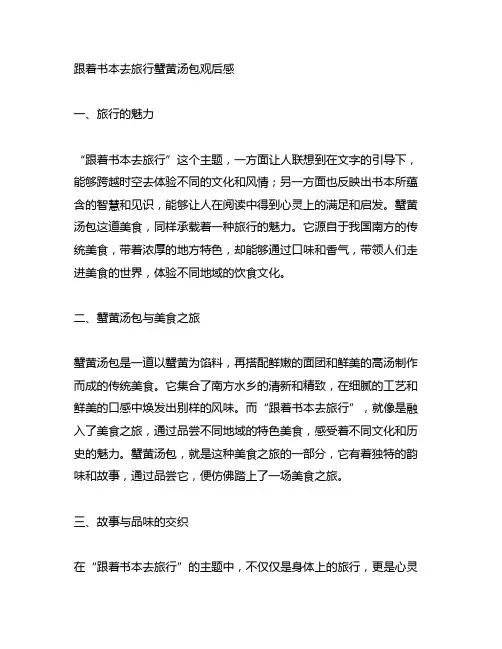 跟着书本去旅行蟹黄汤包观后感450字