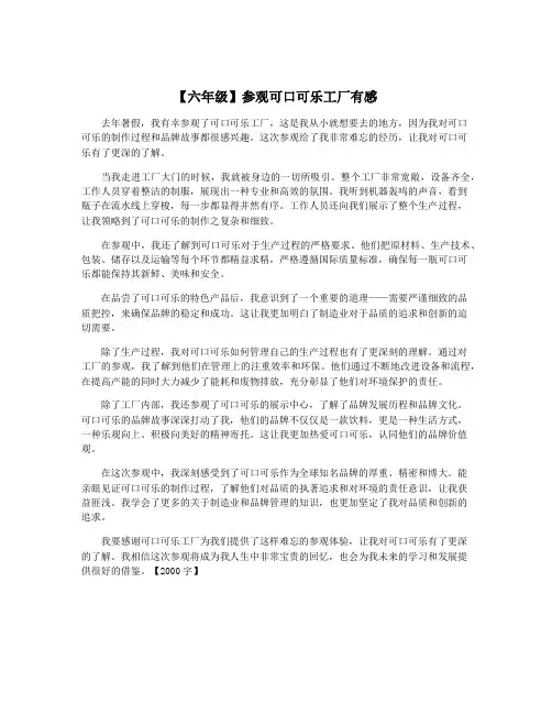 【六年级】参观可口可乐工厂有感
