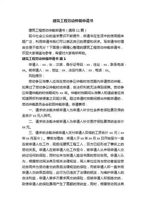 建筑工程劳动仲裁申请书