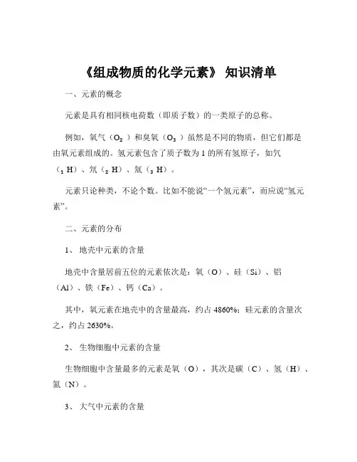 《组成物质的化学元素》 知识清单