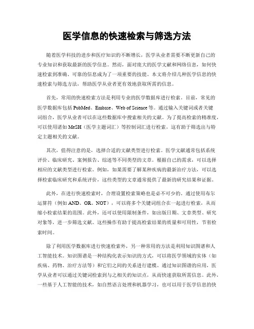 医学信息的快速检索与筛选方法