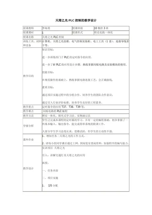 天塔之光PLC控制的教学设计