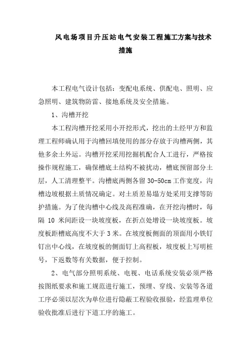 风电场项目升压站电气安装工程施工方案与技术措施