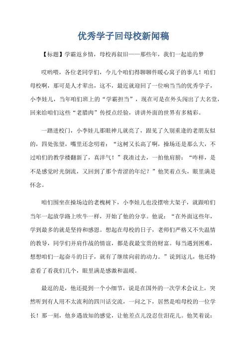优秀学子回母校新闻稿