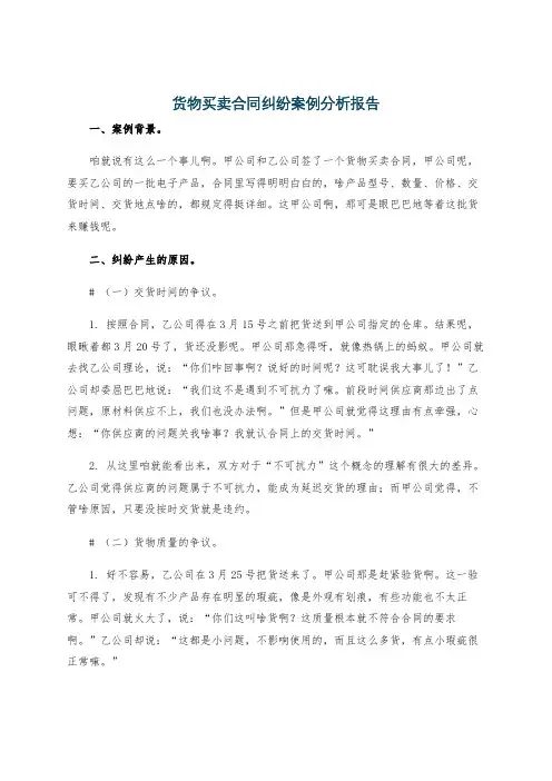 货物买卖合同纠纷案例分析报告