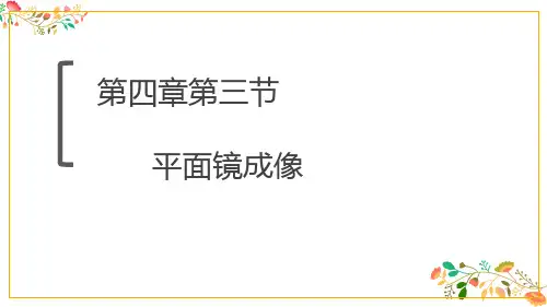 人教版八年级物理第四章第三节《平面镜成像》课件21张ppt