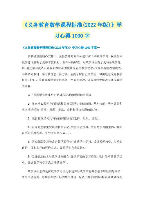 《义务教育数学课程标准(2022年版)》学习心得1000字