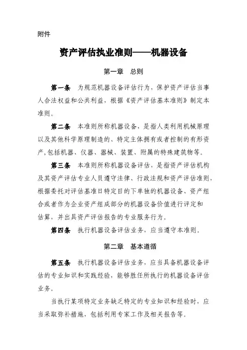 资产评价执业准则——机器设备