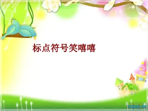 一年级标点符PPT课件