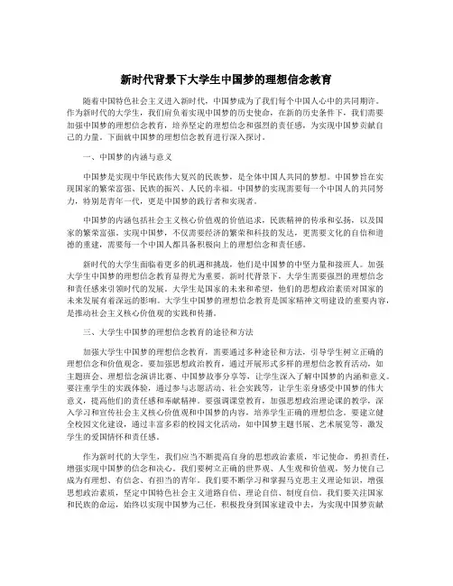 新时代背景下大学生中国梦的理想信念教育