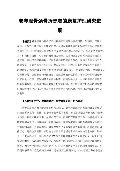 老年股骨颈骨折患者的康复护理研究进展