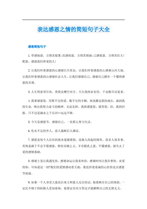 表达感恩之情的简短句子大全