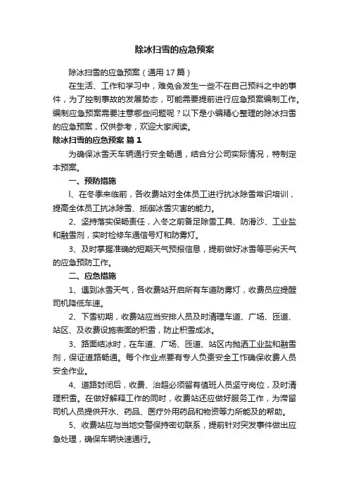 除冰扫雪的应急预案（通用17篇）