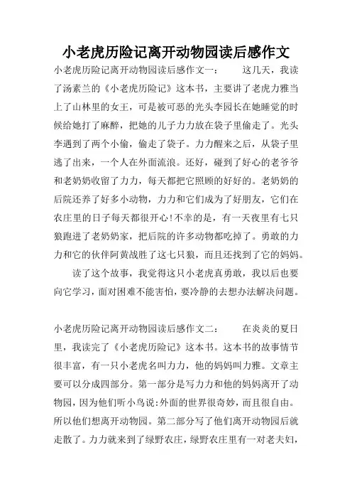 小老虎历险记离开动物园读后感作文