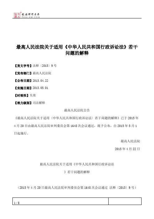 最高人民法院关于适用《中华人民共和国行政诉讼法》若干问题的解释