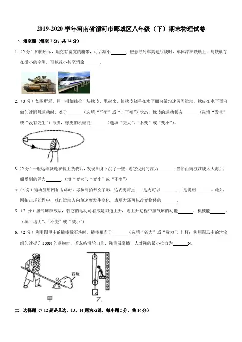 2019-2020学年河南省漯河市郾城区八年级(下)期末物理试卷