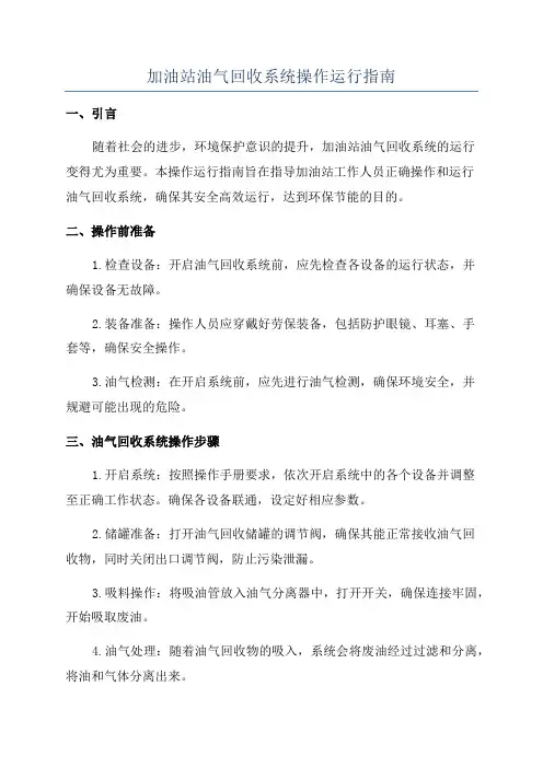 加油站油气回收系统操作运行指南