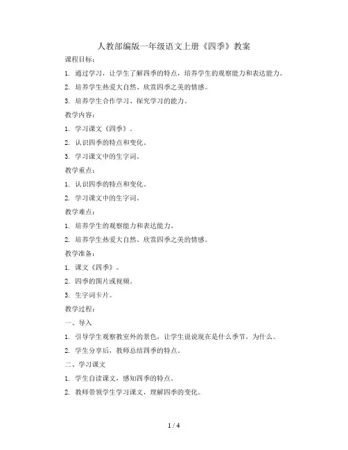 人教部编版一年级语文上册教案：4四季