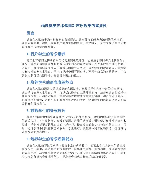 浅谈德奥艺术歌曲对声乐教学的重要性