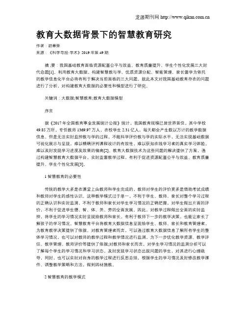 教育大数据背景下的智慧教育研究